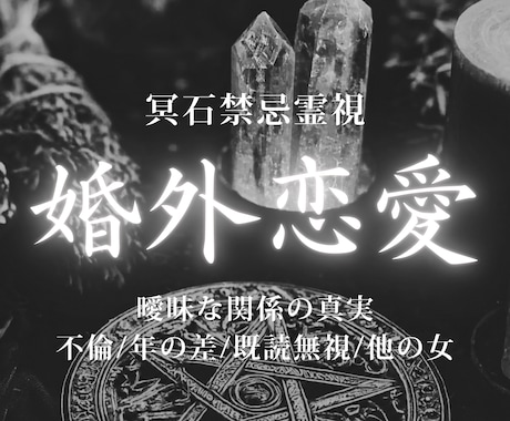 婚外恋愛｜不倫丨彼の本音と隠された真実を暴きます 隠し事や本気度を読み解き、苦しい恋の答えを明らかにします イメージ1