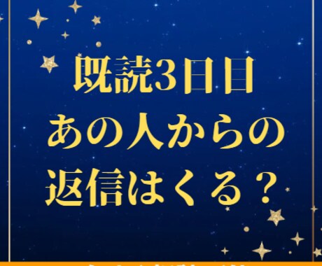 既読３日目、あの人から返信は来る？霊視占いします 霊視で心境と返信の可能性を読みます イメージ1