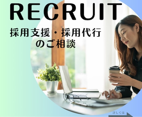 採用代行・採用支援のご相談お伺いします 採用支援・採用代行ご検討中の方限定！お見積り前の打合せです イメージ1