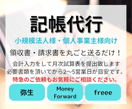記帳代行いたします 溜まった書類を送るだけ！試算表を作成致します イメージ1