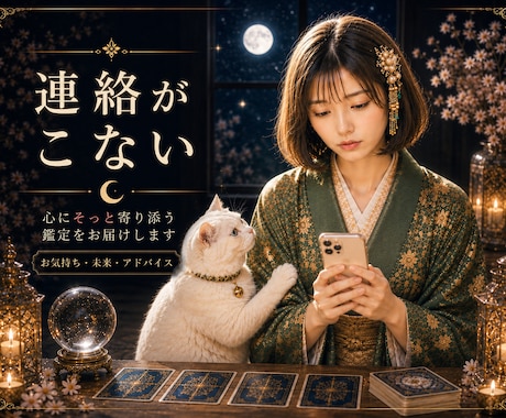 LINEが急に減った相手の本当の気持ち占います 恋の不安一人で抱えなくて大丈夫。そっと寄り添うタロット鑑定 イメージ1