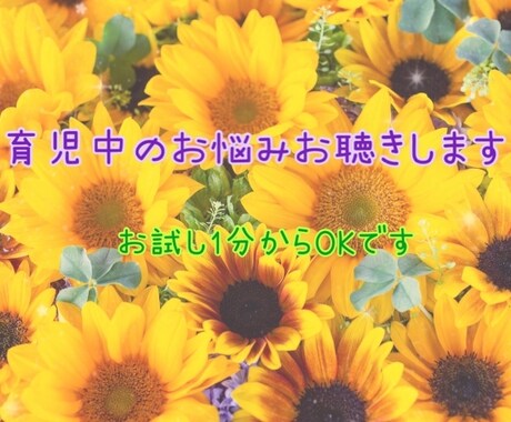 育児中のお悩み、グチなどお電話でお聴きします 3人ワンオペ育児により身に付けた包容力でお話お聴きします♡ イメージ1