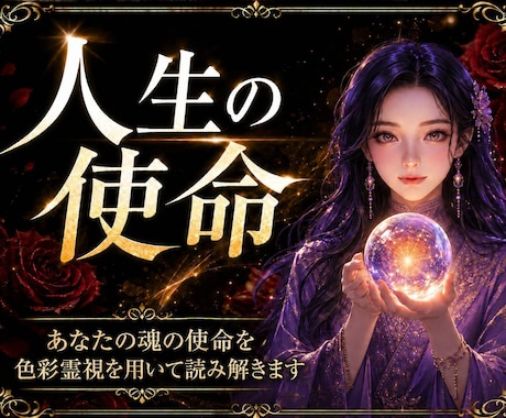 あなたの使命・宿命を即日占います 1万文字で魂の使命・前世からの因縁・進むべき道を詳細鑑定 イメージ1
