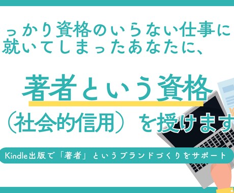 Kindle出版で、「著者」のブランドを授けます うっかり資格が不要な仕事に就いてしまったあなたに社会的信用を イメージ1