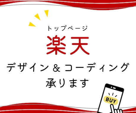 楽天トップページ デザイン&コーディングします スマホ対応の楽天トップページを現役デザイナーが作成します イメージ1