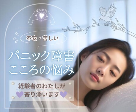 10年のパニック症を寛解☘️経験者がお悩み聞きます パニック障害/不安障害/予期不安/広場恐怖症/HSPさん☘️ イメージ1