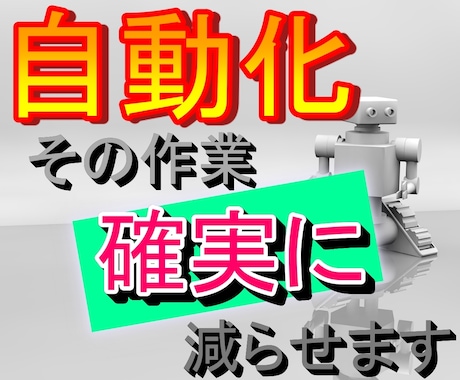 THE自動化!! その作業ゼロに致します プログラムによる作業ゼロ化で効率アップ イメージ1