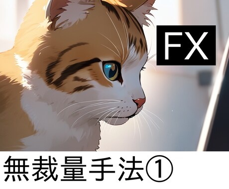 チャートを見ないで出来る無裁量手法教えます 日時を守るだけ！感情に左右されない簡単トレード手法！ イメージ1