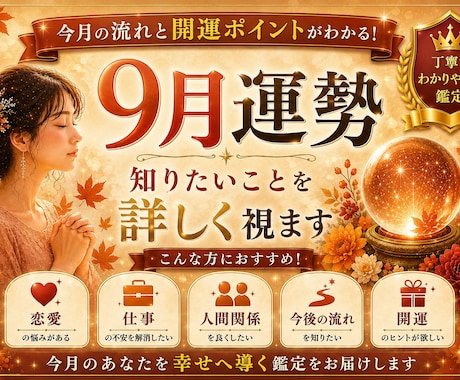 9月運勢鑑定｜知りたいことを詳しく視ます 9月の運勢と気になることを鑑定します イメージ1