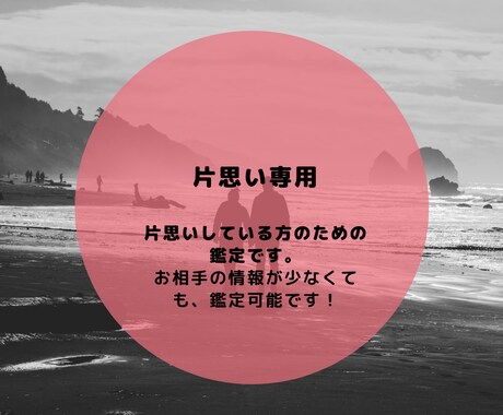 片思いしている方のお悩み、全般鑑定いたします 片思い中の方のための専用鑑定です。 イメージ1