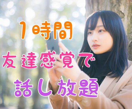 とにかく話したい！1時間友達感覚でチャットします ☆愚痴や悩み相談、暇つぶし何でも話しましょう(๑˃̵ᴗ˂̵) イメージ1