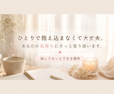 あなたの気持ちを否定せず、最後までお聞きします 答えはなくても、安心して話せる場所 イメージ1