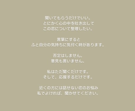 その恋、お聞きします 『ただ話を聞いてほしい…』私でよければご相談ください。 イメージ2