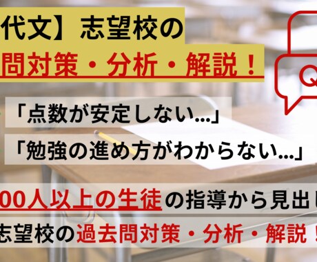 現代文の志望校の過去問対策・分析・解説します 過去問攻略で志望校合格へのショートカットをアシストします！ イメージ1