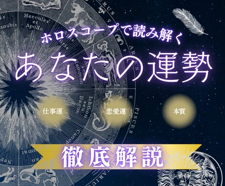 匿名OK【ホロスコープ】今後の運勢を読み解きます 現役編集者が難しい星読みをやさしく解説！ イメージ1