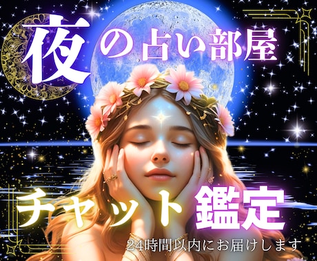 迷う心に導く光・カードのメッセージをお届けします ☾夜の占い部屋サクッと鑑定/恋愛/不倫/気になる相手の気持ち イメージ1