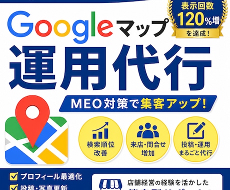 店舗経営経験を活かしGoogleマップを運用します 地域で選ばれ続ける、愛されるサービスへ イメージ1