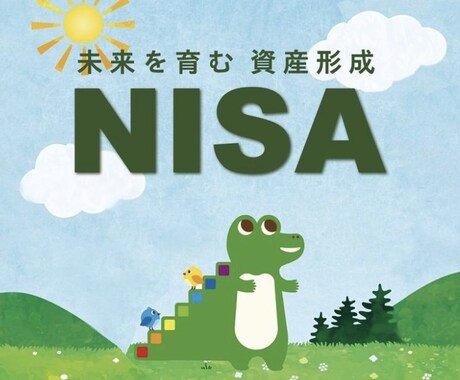 現役IFAが解説！新NISAの活用術を教えます NISA・保険の見直しなど、家計をトータルサポートします イメージ2
