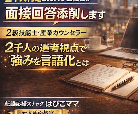 2千人判定の元大手面接官が面接回答添削します 2級技能士×産業カウンセラー｜二千人の選考視点で強みを言語化 イメージ1