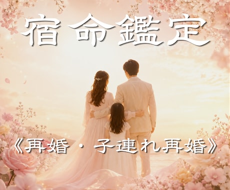 再婚・子連れ再婚の相性と未来を読み解きます 再婚運・相性・時期・子どもとの関係・幸せな家庭の未来を視る イメージ1
