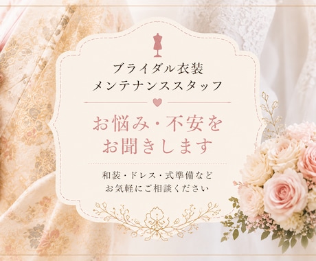 ネットドレスが届いて焦る花嫁さん救います ⁠現役メンテ×元カメラマンが教える！ネットドレスの安心相談⁠ イメージ1