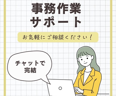 事務作業サポート｜丁寧に対応します 【チャットでおまかせ】あなたの負担を軽減いたします！ イメージ1