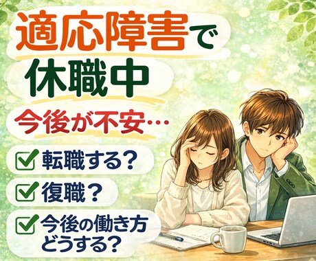 適応障害で休職中の方の相談にのります 復職する？それとも転職？傷病手当金の申請方法は? イメージ1