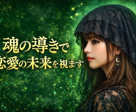 愛の真実✨透視で未来を占います お相手の気持ち・貴方の未来・二人の行方を正確に視ます イメージ2