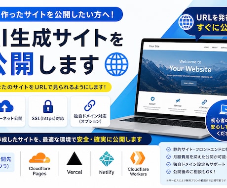 AI生成サイトの公開を代行いたします AIで作ったサイトを好きなURLで公開 イメージ1
