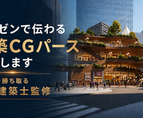 プレゼンで伝わるプロ仕様の建築CGパース制作します プロの現役設計者が対応します「話しやすい」と好評です！ イメージ1