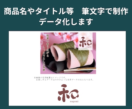 商品名やタイトルを筆文字で制作しデータ化します 筆文字を丁寧に仕上げます。１文字３,000円 イメージ2