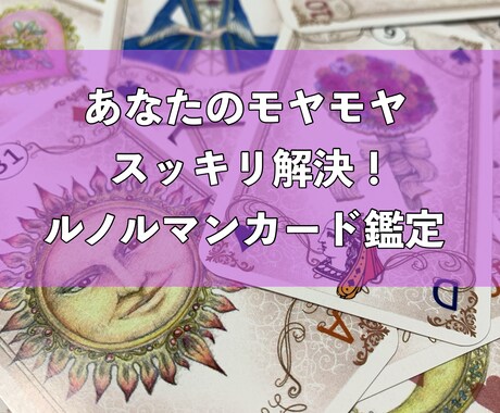 貴方のモヤモヤを整理！ルノルマンカードで鑑定します 今の状況とこれからの未来をルノルマンカードで読み解きます。 イメージ1
