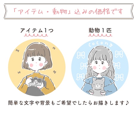 かわいい手書きタッチのアイコンイラスト描きます アイテムやペット、ポーズも基本料金内♪個性や好きを可愛く表現 イメージ2