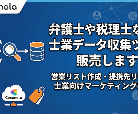 弁護士や税理士などの士業データ収集ツール販売します 営業リスト作成・提携先リサーチ・士業向けマーケティングに最適 イメージ1