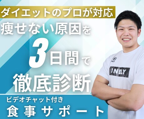 ビデオチャットにて”痩せない理由” を教えます 初回ビデオチャットにてカウンセリングと3日間の食事添削 イメージ1