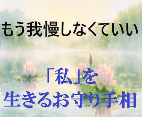 生き辛さの鎧を外す｢心のお守り｣手相鑑定しています ｢私が我慢すればいい｣と頑張り続け自分を見失った40代女性へ イメージ1