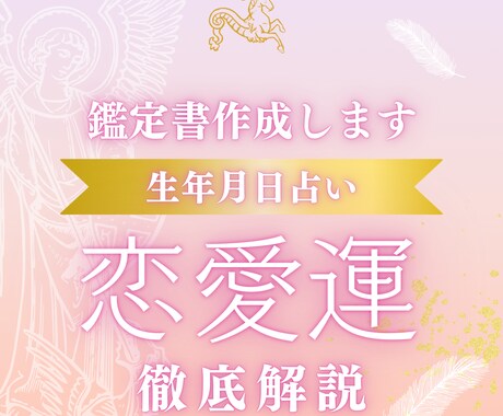 まずはあなたの恋愛運を知る｜生年月日で鑑定します 今の流れと恋のテーマがわかる鑑定書【約4,000字】 イメージ1