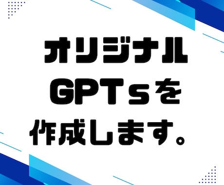 お好みのGPTsを制作します １GPTS５千円で作成いたします。 イメージ1