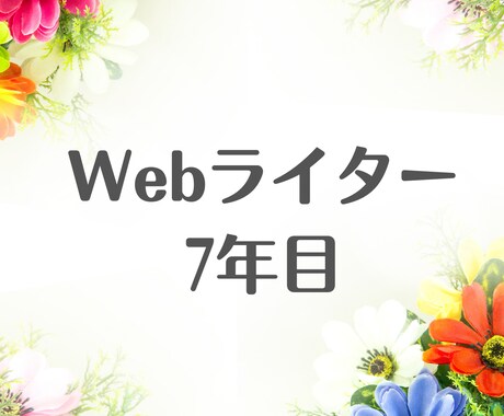 食の安全に関する記事を執筆します 誰にでも分かりやすい・読みやすい文章を書きます イメージ2