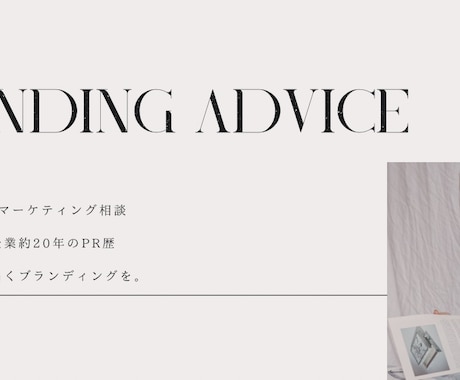 PR歴20年感性と論理で届くブランディングします 予算取り〜商品開発、PR、広告、営業、販売全てアドバイス可 イメージ1