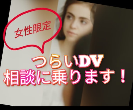 女性限定 ★ つらいDV体験 相談に乗ります なんでも話して 人には言えないあなたの悩み 受け止めます ❢ イメージ2