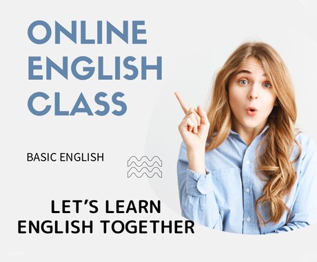英会話が楽しくなるようにします 英語を話す楽しさを感じよう!! イメージ1