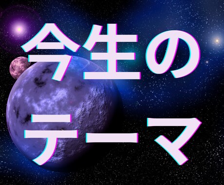 人生の目的や才能、使命をお伝えします 魂の望む生き方を知り、才能を活かして人生に活かしましょう！ イメージ1