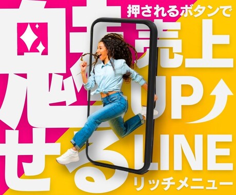 LINEリッチメニュー制作致します 見てて楽しくなるようなデザインでクリック率UP♪ イメージ1