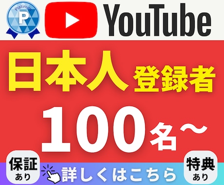 Youtube｜日本人登録者＋1００まで拡散します 【豪華特典付き】減少保証あり｜格安価格｜24-48h以内着手 イメージ1