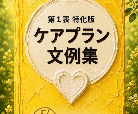 居宅版ケアプラン　第1表　文例集販売します あなたのケアプラン、今後の見通し言えますか？ イメージ1