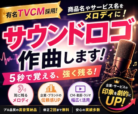 有名TVCM採用！サウンドロゴを作曲＆歌います イメージ1