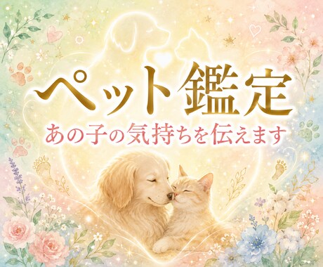 ペット鑑定｜愛する家族の想いを読み解きます 大切な家族。言葉がなくても、想いは必ず届いています。 イメージ1