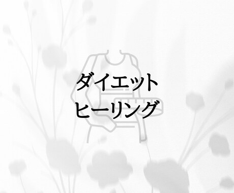 遠隔にてヒーリングいたします ヒーリングしてダイエットにつなげよう！！ イメージ1