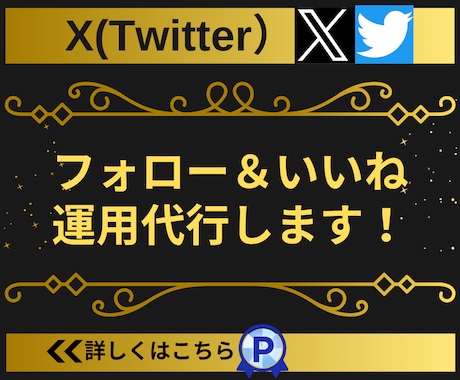 Twitter(X)フォロワー増加サポートをします 【実績3450件以上】Xのフォロー＆いいね運用代行サービス イメージ2